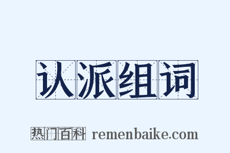 认派组词是什么意思的图片